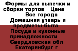 Формы для выпечки и сборки тортов › Цена ­ 500 - Все города Домашняя утварь и предметы быта » Посуда и кухонные принадлежности   . Свердловская обл.,Екатеринбург г.